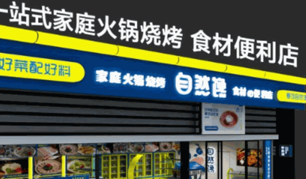 自然饞火鍋食材超市