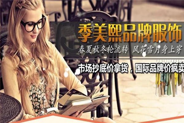 季美熙女裝加盟