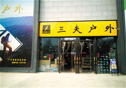 三夫戶外加盟