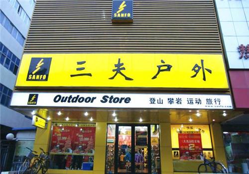 三夫戶外加盟