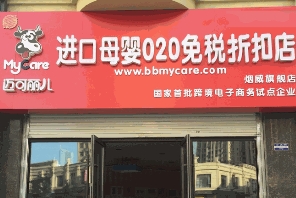 邁可麗兒進(jìn)口母嬰免稅店