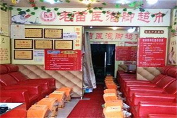 老苗醫(yī)10元泡腳養(yǎng)生堂加盟