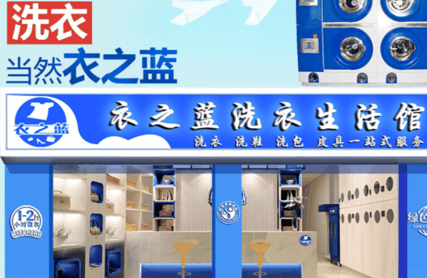 衣之藍(lán)干洗加盟
