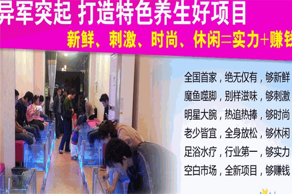 小魔魚足浴養(yǎng)生館加盟