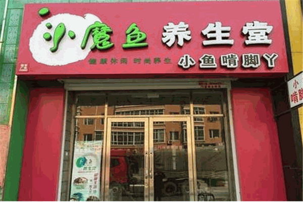 小魔魚足浴養(yǎng)生館加盟