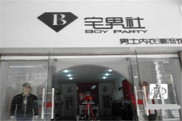 宅男社男士?jī)?nèi)衣加盟