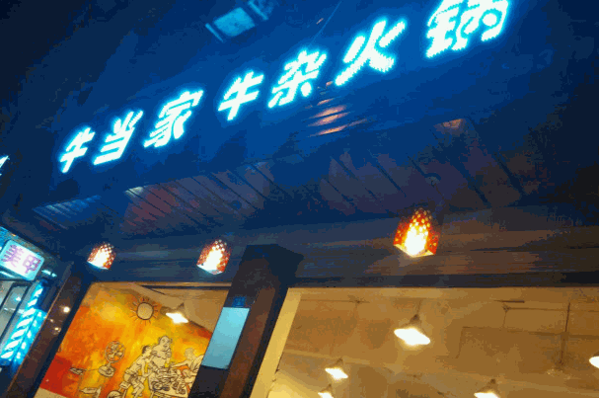 牛當(dāng)家牛雜火鍋怎么樣?如何?