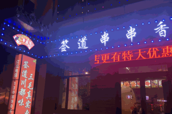 無簽道牛肉串串香