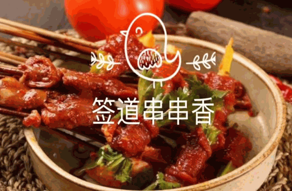 無簽道牛肉串串香