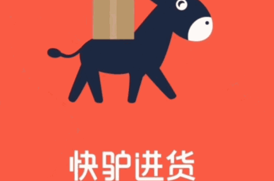 快驢進貨