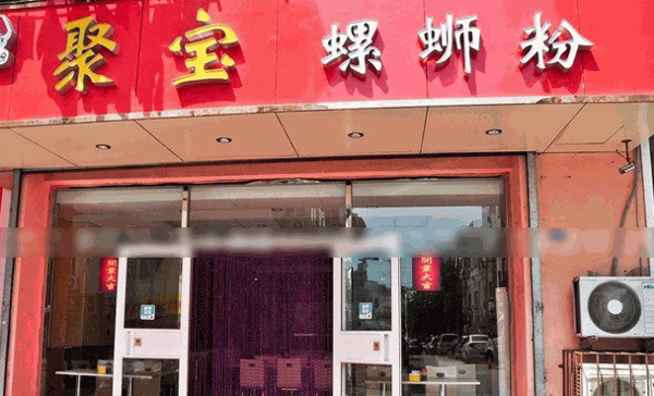聚寶螺螄粉