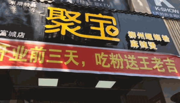 聚寶螺螄粉