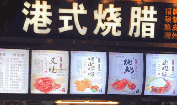 深井財(cái)記港式燒臘