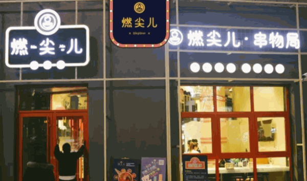 燃尖兒串務局
