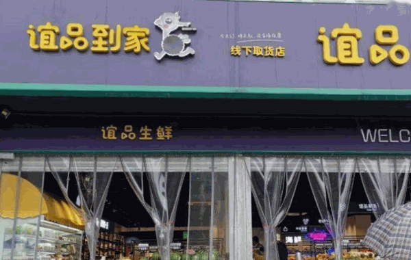 誼品到家費(fèi)多少錢(qián)?熱線及條件?