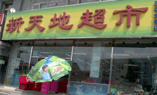新天地超市