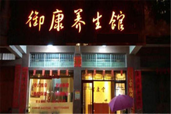 御康中醫(yī)養(yǎng)生加盟