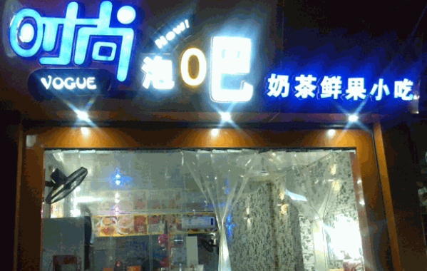 時(shí)尚泡吧