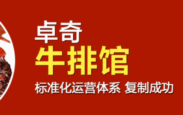 卓奇牛排館