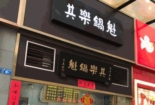 其樂(lè)鍋盔