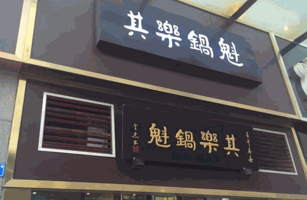 其樂(lè)鍋盔