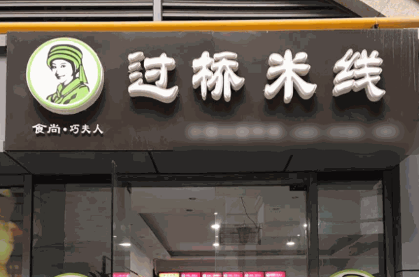 巧夫人過(guò)橋米線