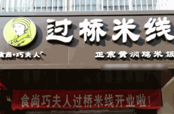 巧夫人過(guò)橋米線