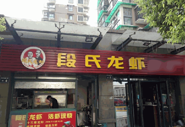 段氏龍蝦
