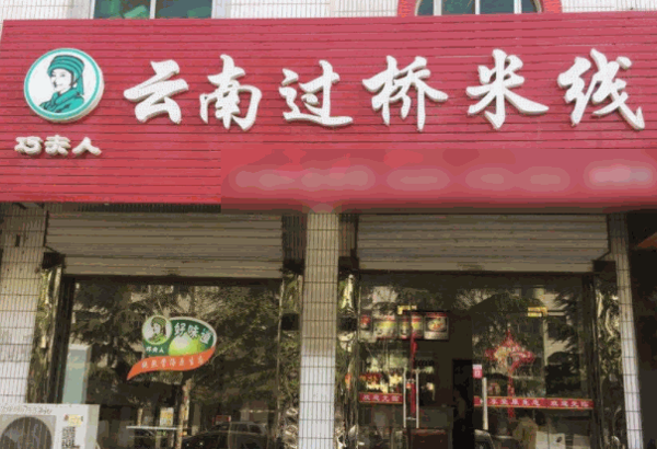 巧夫人過(guò)橋米線