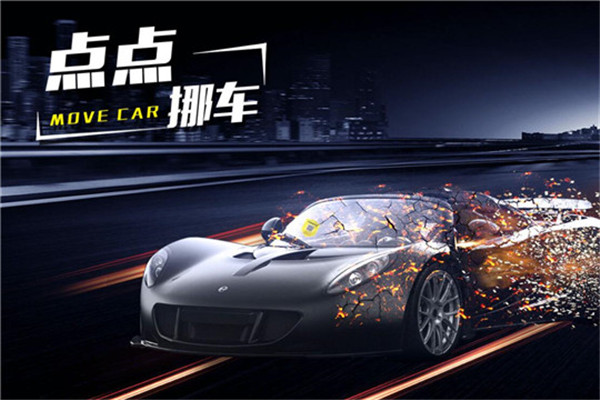 點(diǎn)點(diǎn)挪車加盟