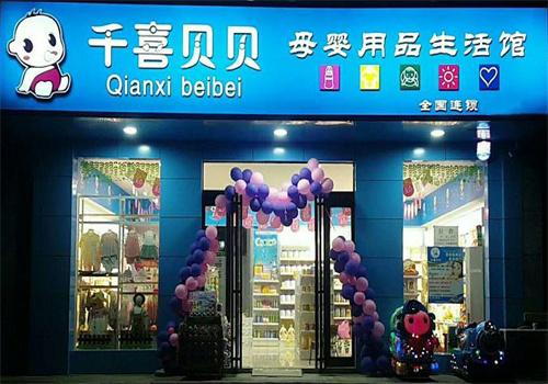 千喜貝貝母嬰用品加盟