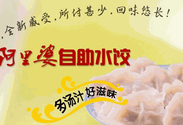 阿里婆自助水餃
