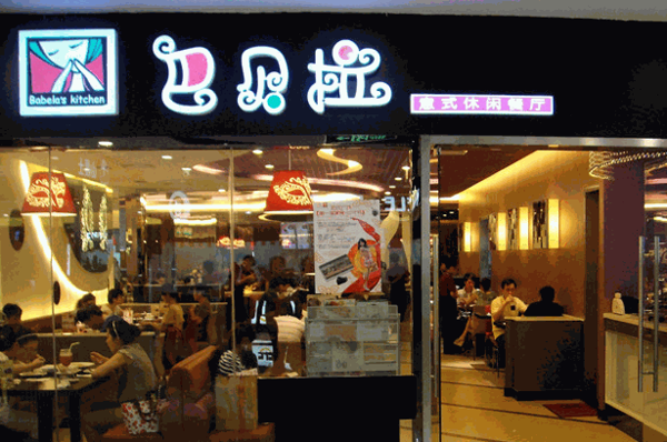 巴貝拉意式休閑餐廳