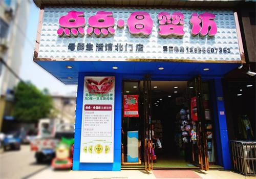 點(diǎn)點(diǎn)母嬰坊加盟