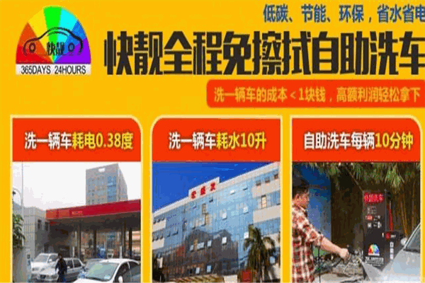 快靚自助洗車加盟