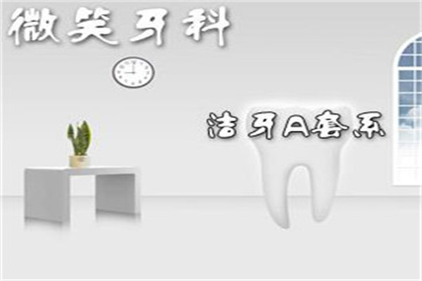 微笑牙科診所加盟