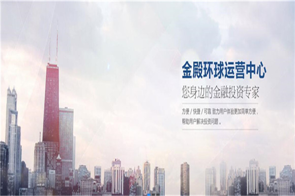金殿環(huán)球投資咨詢加盟