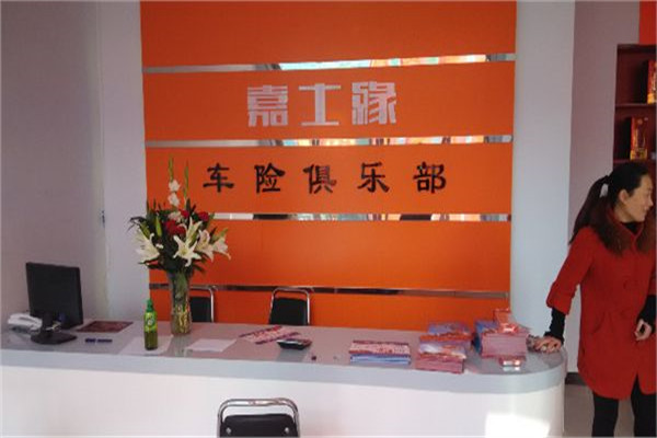 嘉士緣車險(xiǎn)加盟