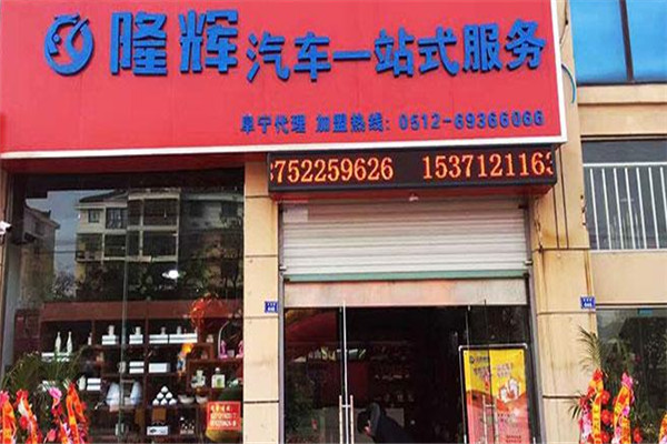 隆輝汽車一站式服務(wù)