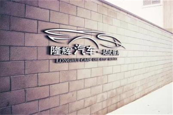 隆輝汽車一站式服務(wù)
