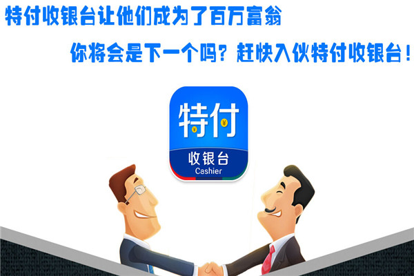 特付收銀臺支付加盟