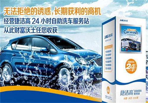 捷潔高自助洗車機(jī)加盟
