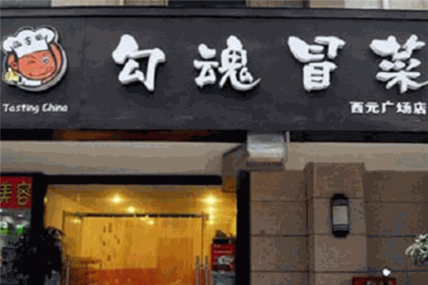 勾魂冒菜加盟