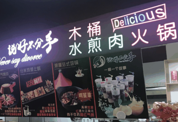 說好不分手火鍋