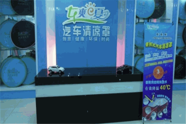 車爽E夏清涼罩加盟