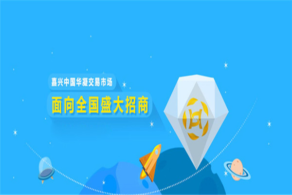 嘉興中國(guó)華凝交易市場(chǎng)