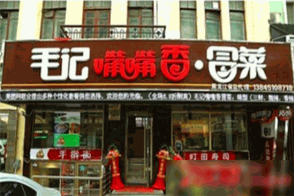 毛記嘴嘴香冒菜加盟