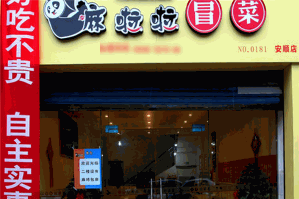 麻啦啦冒菜加盟