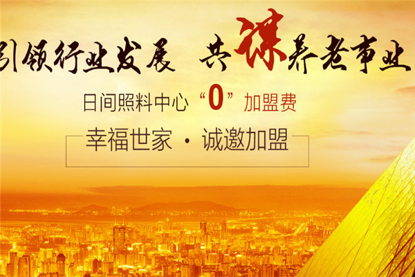 幸福世家老齡產(chǎn)業(yè)投資