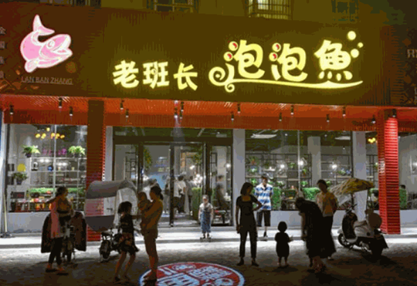 老班長(zhǎng)泡泡魚(yú)